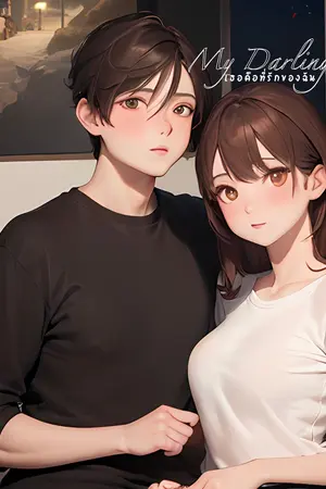 ปกนิยาย [My Darling] เธอคือที่รักของฉัน