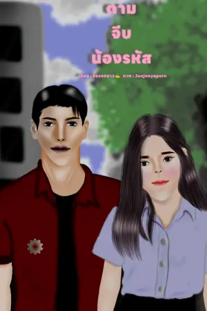 ปกนิยาย ตามจีบน้องรหัส