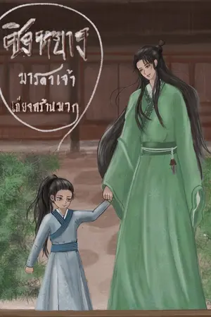 ปกนิยาย ชิงหยาง มารดาเจ้าเกียจคร้านมาก [Mpreg]