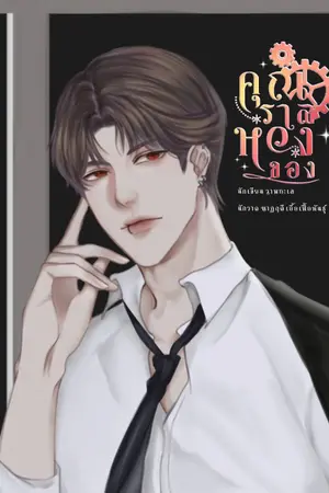 ปกนิยาย คุณราสหวงของ