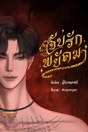 ปกนิยาย จับรักพยัคฆา - นิยายของคนเสียเส้น
