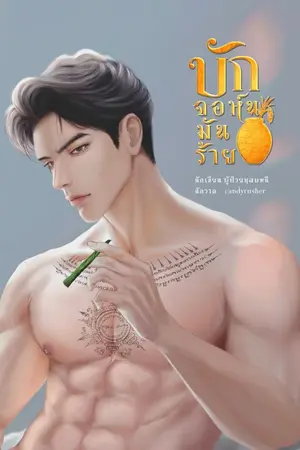 ปกนิยาย บักจอห์นมันร้าย - นิยายของคนเสียเส้น