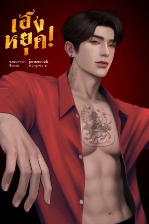ปกนิยาย เฮงหยุด! - นิยายของคนเสียเส้น