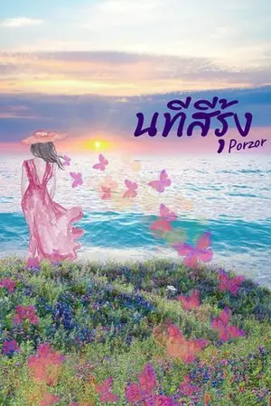 ปกนิยาย นทีสีรุ้ง