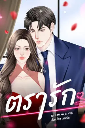 ปกนิยาย ตรารัก (ebookมีตอนพิเศษ)