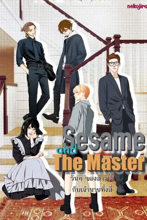 ปกนิยาย วันๆของสาวใช้กับเจ้านายทั้งสี่ (Sesame and the Master)