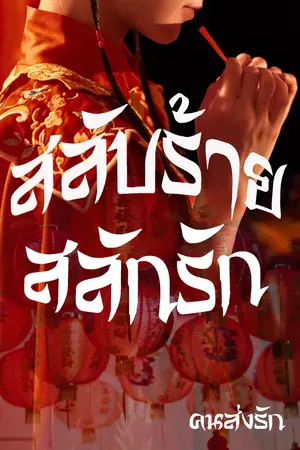 ปกนิยาย สลับร้าย สลักรัก