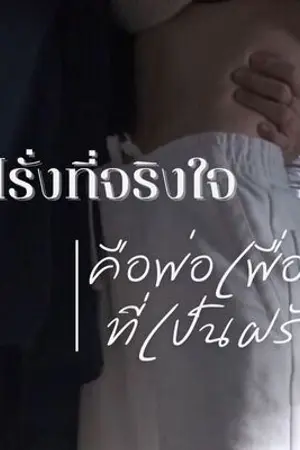 ปกนิยาย [End] ฝรั่งที่จริงใจคือพ่อเพื่อนที่เป็นฝรั่ง mpreg