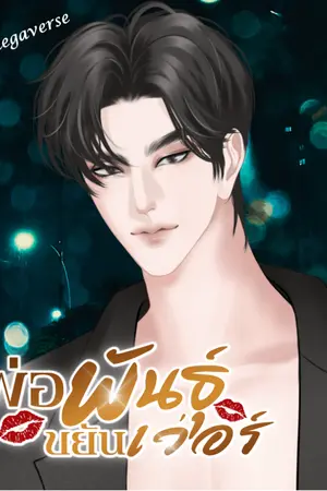 ปกนิยาย พ่อพันธุ์ขยันเว่อร์