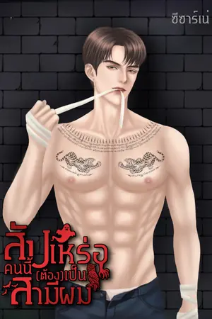 ปกนิยาย สัปเหร่อคนนี้ต้องเป็นสามีผม