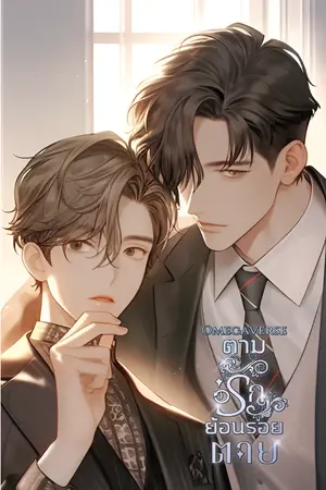 ปกนิยาย ตามรักย้อนรอยตาย(Omegaverse)