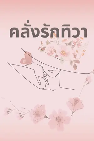 ปกนิยาย คลั่งรักทิวา