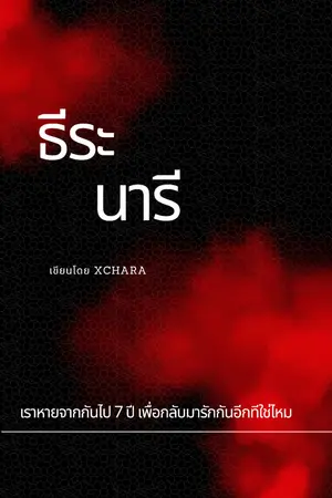 ปกนิยาย ธีระนารี