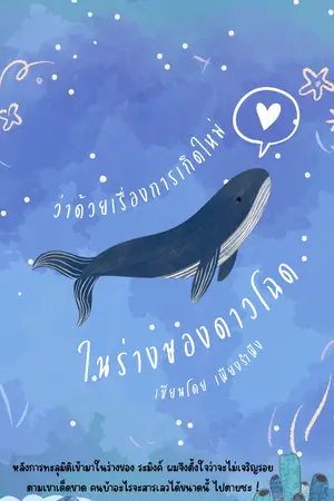 ปกนิยาย ว่าด้วยเรื่องการมาเกิดใหม่ในร่างของดาวโฉด