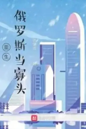 ปกนิยาย เกิดใหม่เป็นผู้มีอำนาจในรัสเซีย