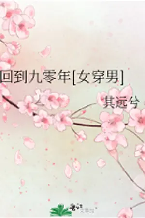 ปกนิยาย Transmigrates Back to 1990 | ย้อนกลับไปปี 1990