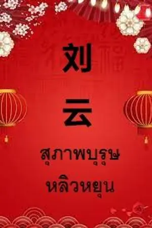 ปกนิยาย 刘  云  สุภาพบุรุษหลิวหยุน