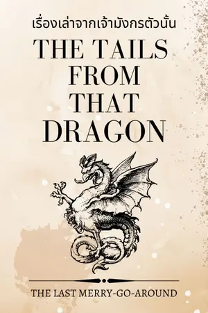 ปกนิยาย เรื่องเล่าจากเจ้ามังกรตัวนั้น (The Tales from That Dragon)