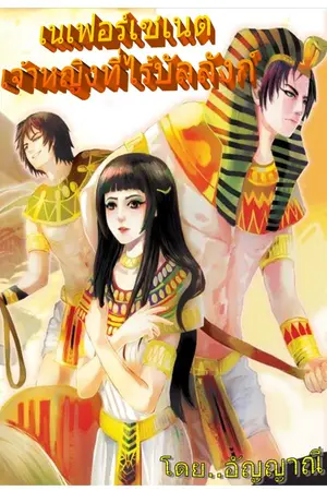 ปกนิยาย เนเฟอร์เซเนต...เจ้าหญิงที่ไร้บัลลังก์