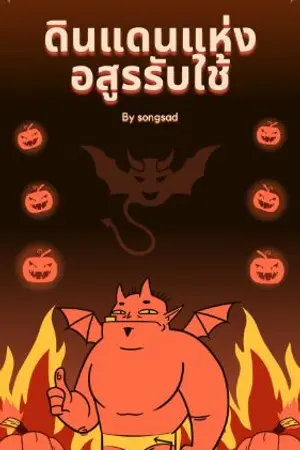 ปกนิยาย ดินแดนแห่งอสูรรับใช้