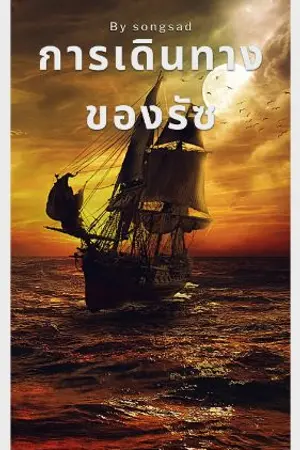 ปกนิยาย การเดินทางของรัซ