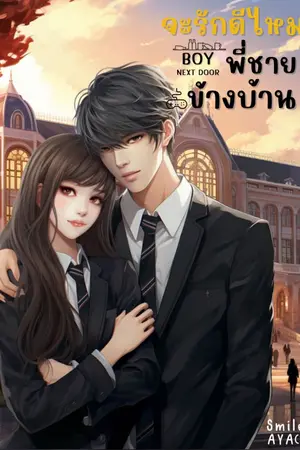 ปกนิยาย จะรักดีไหม พี่ชายข้างบ้าน