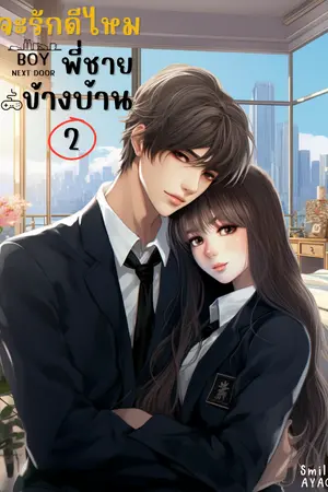 ปกนิยาย จะรักดีไหม พี่ชายข้างบ้าน 2