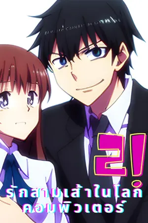 ปกนิยาย รักสามเส้าในโลกคอมพิวเตอร์2