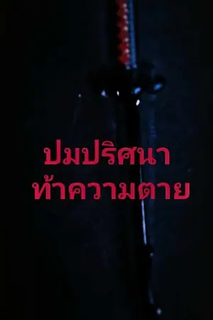 ปกนิยาย ปมปริศนาท้าความตาย