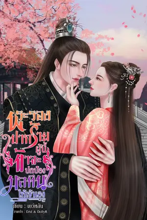 ปกนิยาย พระรองปากร้ายผู้นี้ข้าจะปกป้องมลทินให้เจ้าเอง