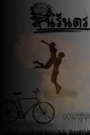 ปกนิยาย นิรันตร(forever)