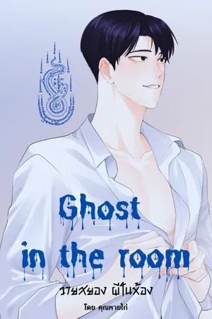 ปกนิยาย Ghost in the room