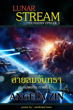 ปกนิยาย ทันเดอร์ริน 1 สายลมจันทรา