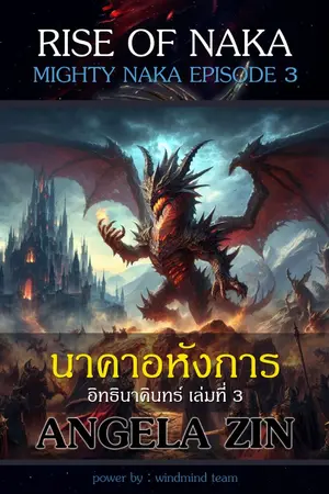 ปกนิยาย อิทธินาคินทร์ 3 นาคาอหังการ