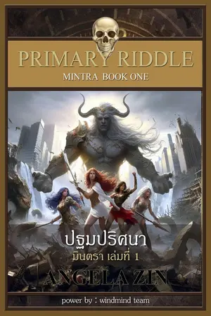 ปกนิยาย มินตรา 1 ปฐมปริศนา