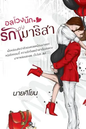 ปกนิยาย อลเวงนัก รักของมาริสา (ตีพิมพ์กับ ปลายปากกาสำนักพิมพ์)