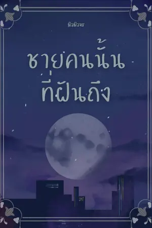 ปกนิยาย ชายคนนั้นที่ฝันถึง | จบแล้วค่ะ