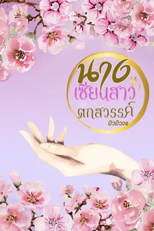 ปกนิยาย นางเซียนสาวตกสวรรค์