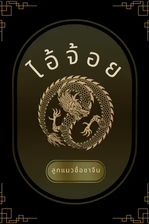 ปกนิยาย ไอ้จ้อย [Omegaverse]