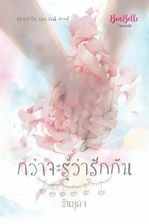 ปกนิยาย กว่าจะรู้ว่ารักกัน