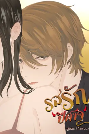 ปกนิยาย รสรักปีศาจ (NC)