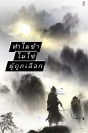 ปกนิยาย ทำไมข้าไม่ใช่ผู้ถูกเลือก