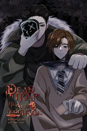 ปกนิยาย Dead Trap เกมสยอง กับดักมรณะ