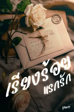 ปกนิยาย เรียงร้อยแรกรัก