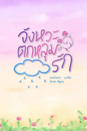 ปกนิยาย จังหวะตกหลุมรัก
