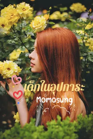 ปกนิยาย เด็กในอุปการะ