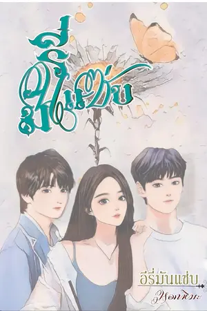 ปกนิยาย รักสุดท้าย (ของฟารารี่)