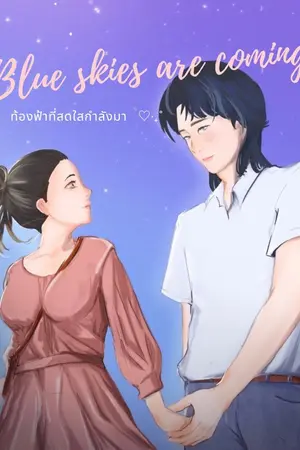 ปกนิยาย Blue skies are coming . ท้องฟ้าที่สดใสกำลังมา