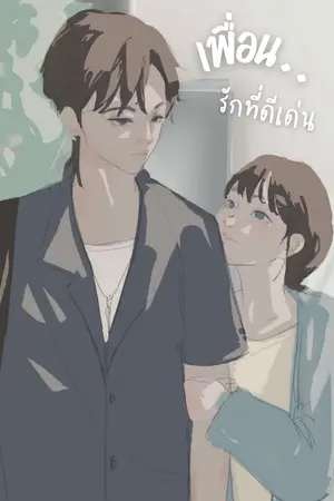 ปกนิยาย เพื่อนรักที่ดีเด่น