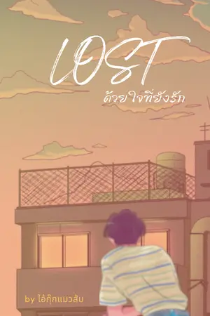 ปกนิยาย Lost ด้วยใจที่ยังรัก